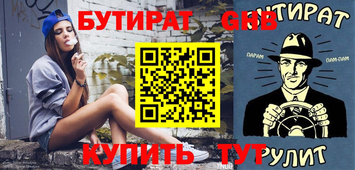 БУТИРАТ бутандиол  Вход с VPN  Киреевск 
