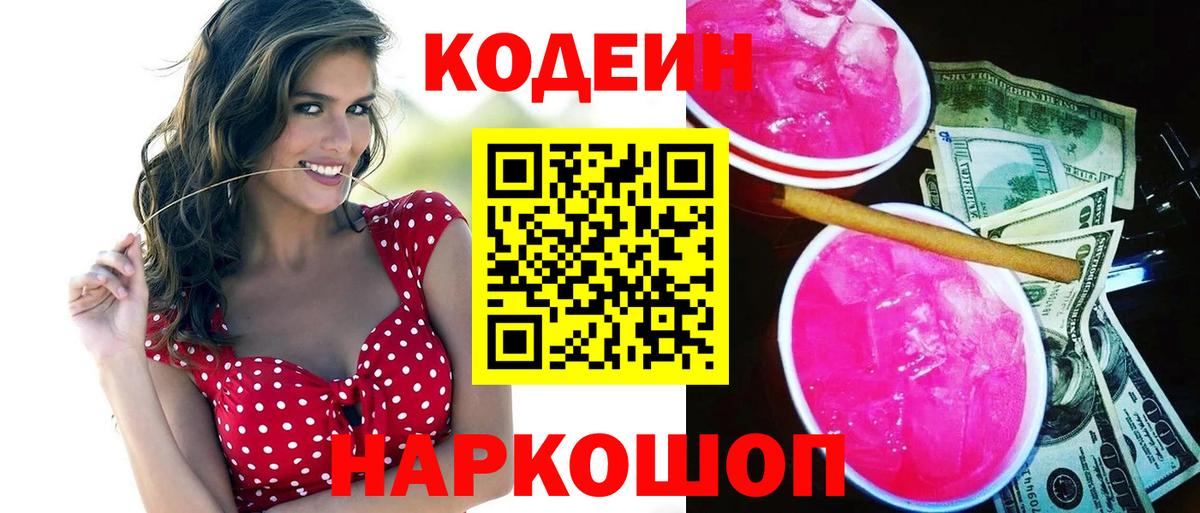 Киреевск  Codein Purple Drank  Вход с VPN 